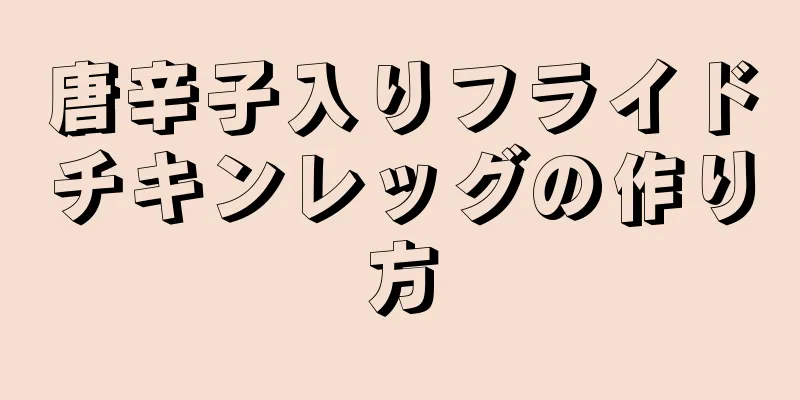 唐辛子入りフライドチキンレッグの作り方