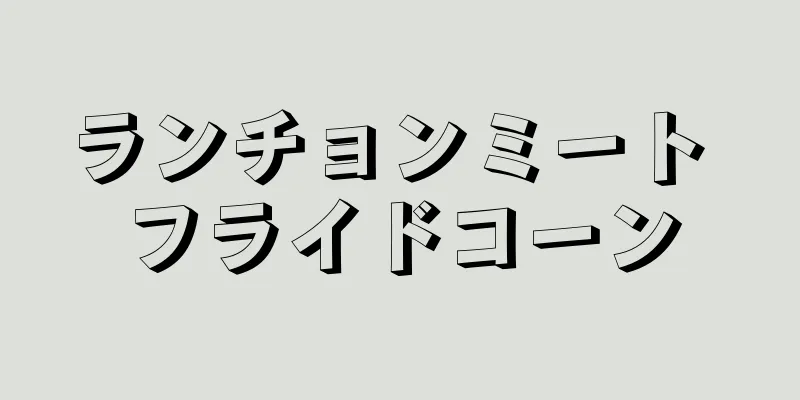 ランチョンミート フライドコーン