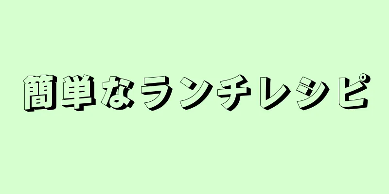 簡単なランチレシピ