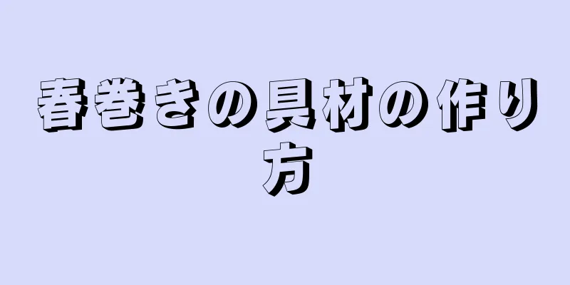 春巻きの具材の作り方