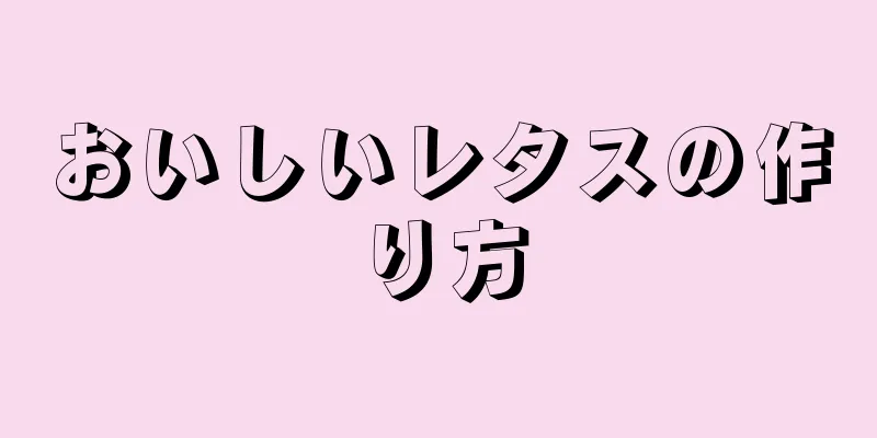 おいしいレタスの作り方