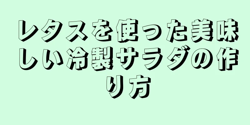 レタスを使った美味しい冷製サラダの作り方