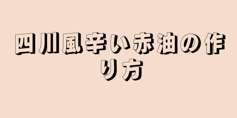 四川風辛い赤油の作り方