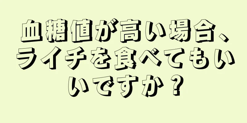 血糖値が高い場合、ライチを食べてもいいですか？