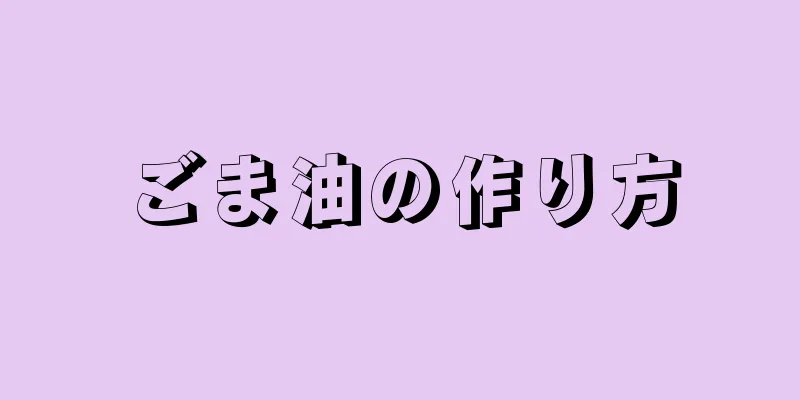 ごま油の作り方