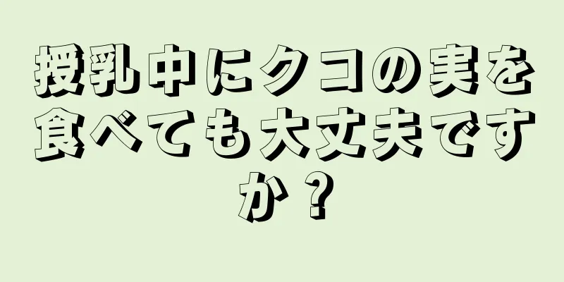 授乳中にクコの実を食べても大丈夫ですか？