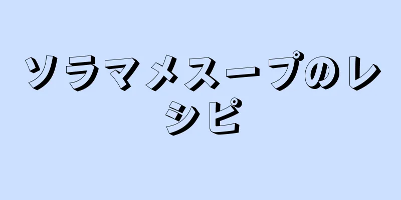 ソラマメスープのレシピ