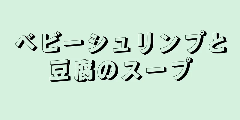 ベビーシュリンプと豆腐のスープ