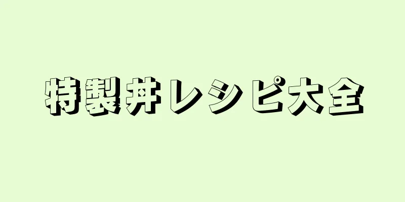 特製丼レシピ大全