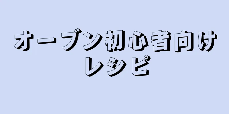 オーブン初心者向けレシピ