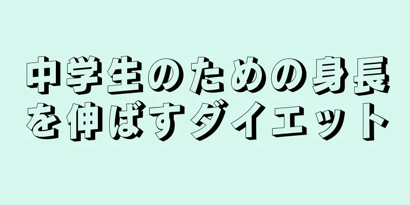 中学生のための身長を伸ばすダイエット