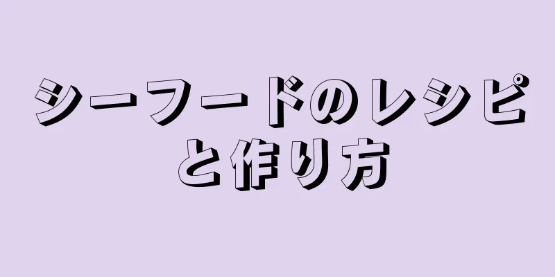 シーフードのレシピと作り方