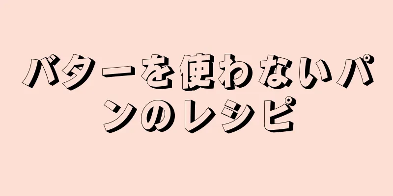 バターを使わないパンのレシピ