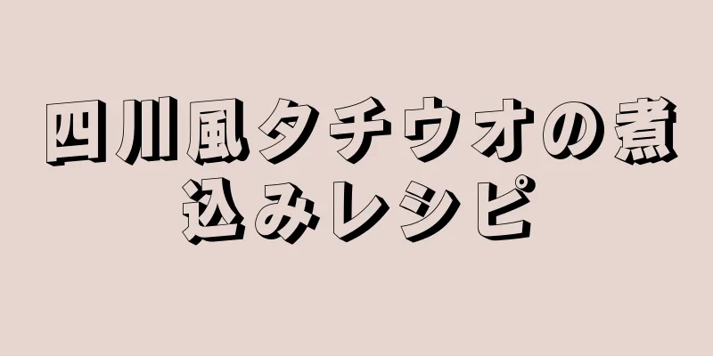 四川風タチウオの煮込みレシピ