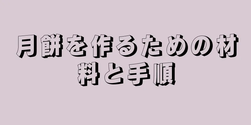 月餅を作るための材料と手順