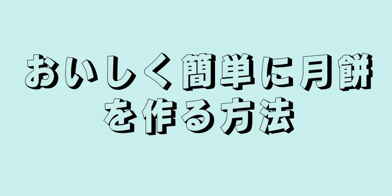 おいしく簡単に月餅を作る方法