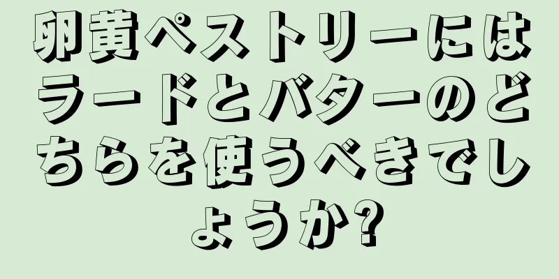 卵黄ペストリーにはラードとバターのどちらを使うべきでしょうか?