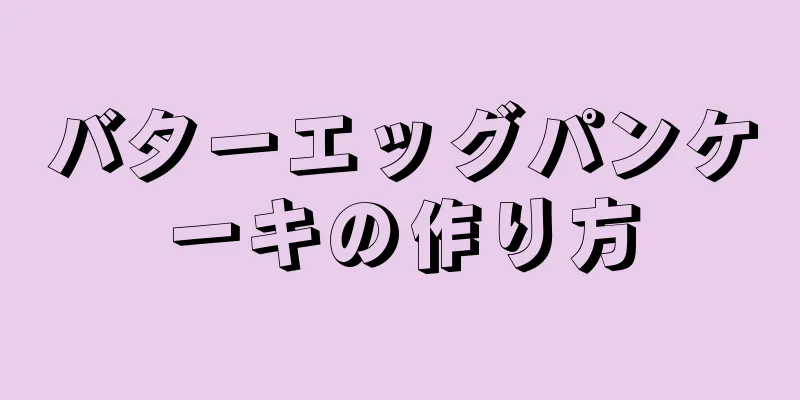 バターエッグパンケーキの作り方