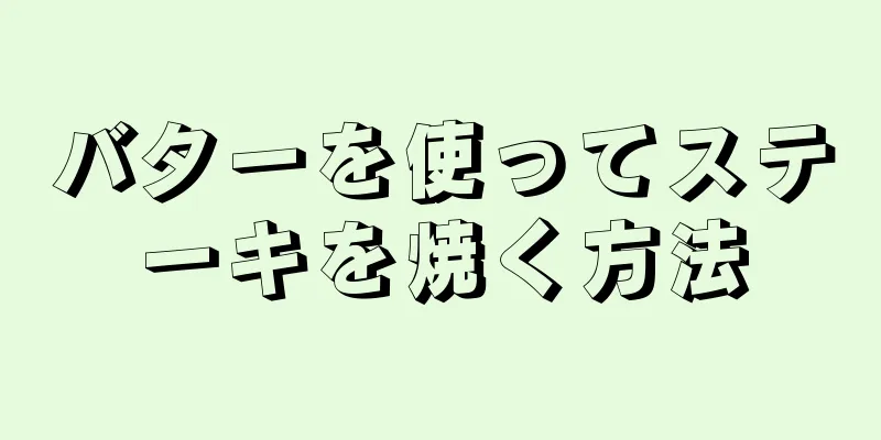 バターを使ってステーキを焼く方法