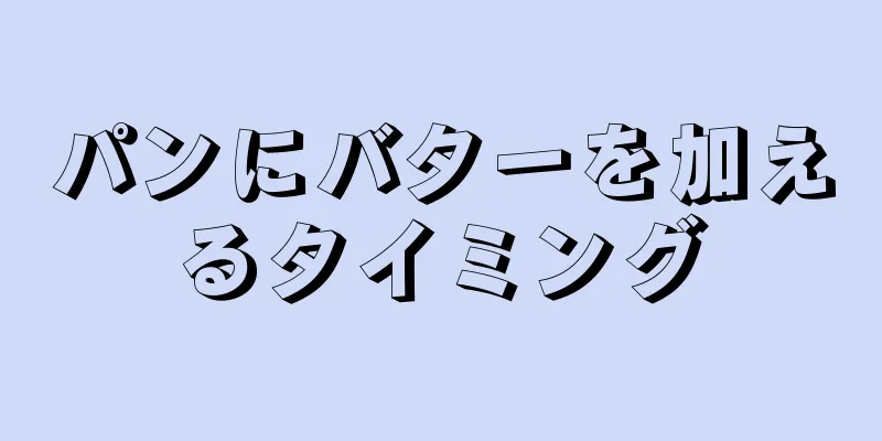 パンにバターを加えるタイミング