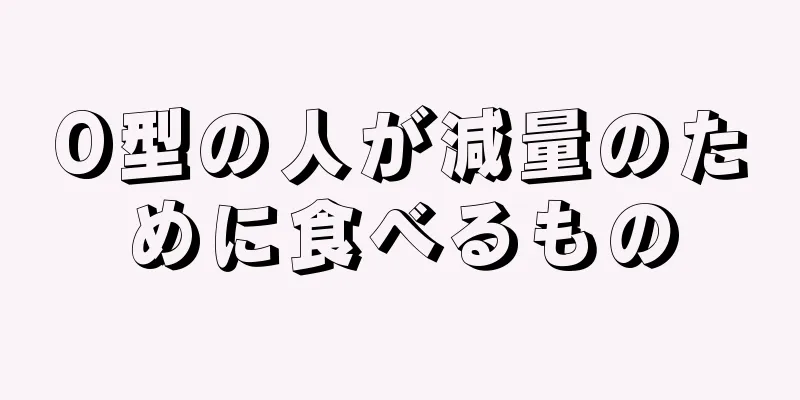 O型の人が減量のために食べるもの