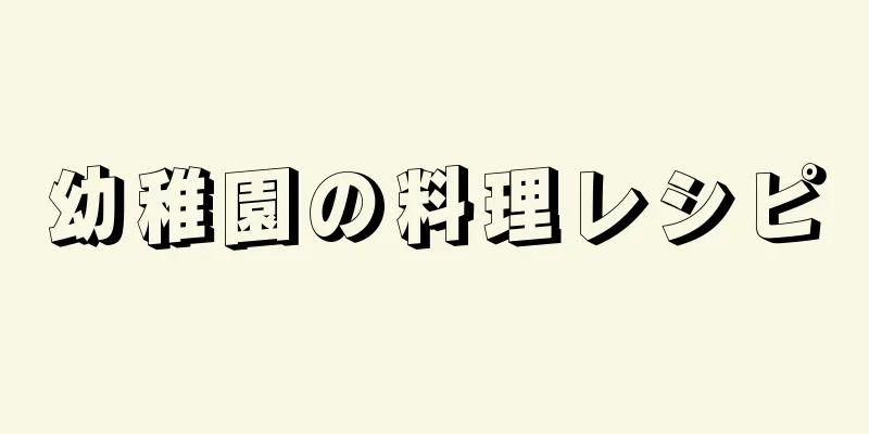 幼稚園の料理レシピ