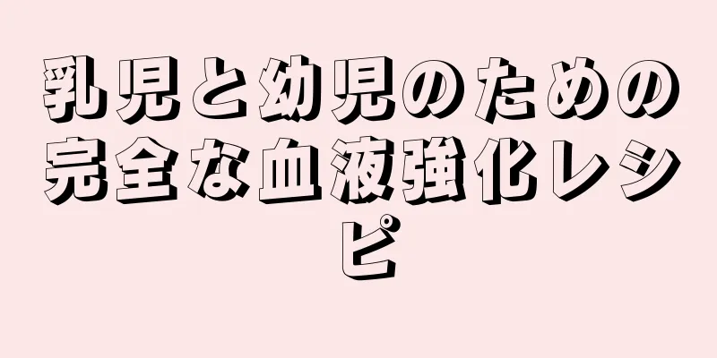 乳児と幼児のための完全な血液強化レシピ