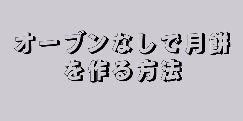 オーブンなしで月餅を作る方法