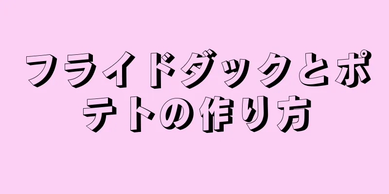 フライドダックとポテトの作り方