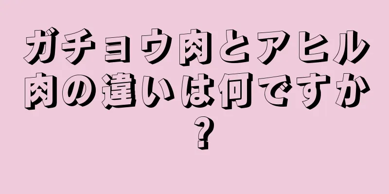 ガチョウ肉とアヒル肉の違いは何ですか？