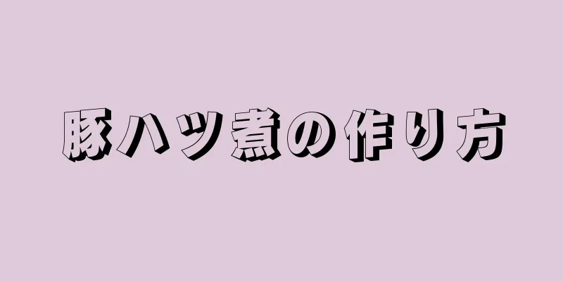 豚ハツ煮の作り方