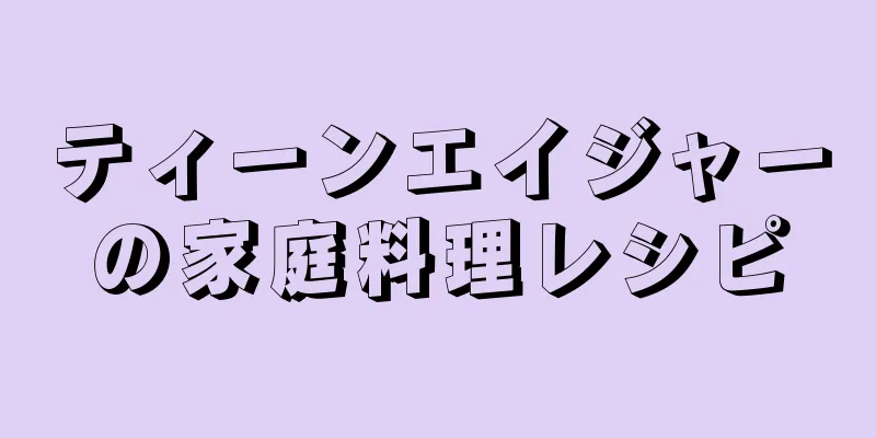 ティーンエイジャーの家庭料理レシピ