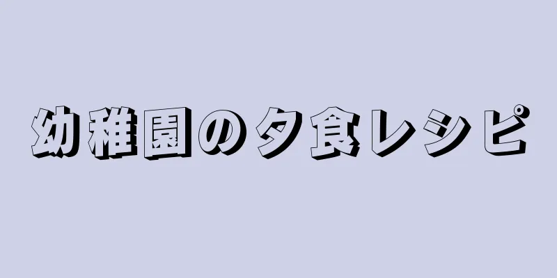 幼稚園の夕食レシピ