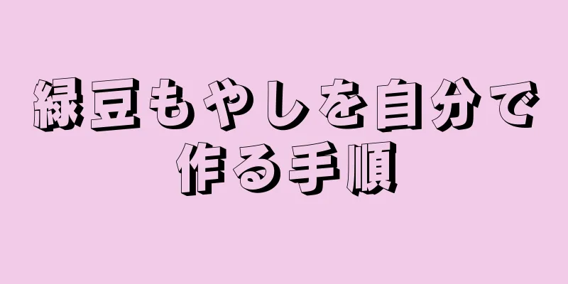 緑豆もやしを自分で作る手順