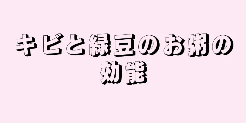 キビと緑豆のお粥の効能