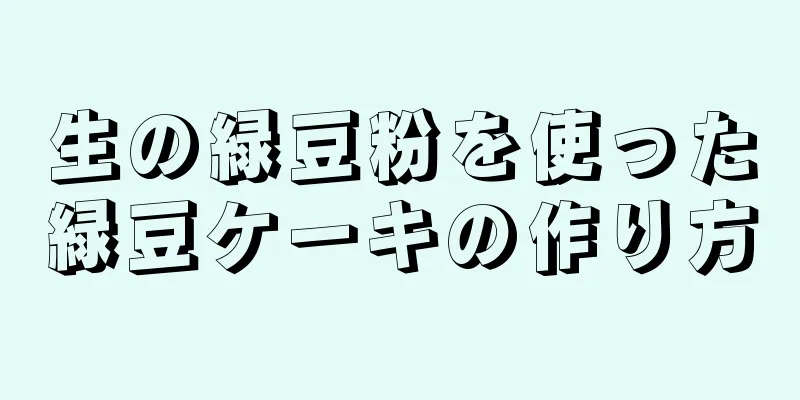 生の緑豆粉を使った緑豆ケーキの作り方