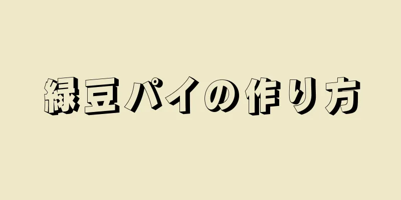 緑豆パイの作り方