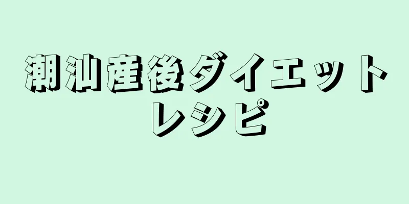 潮汕産後ダイエットレシピ