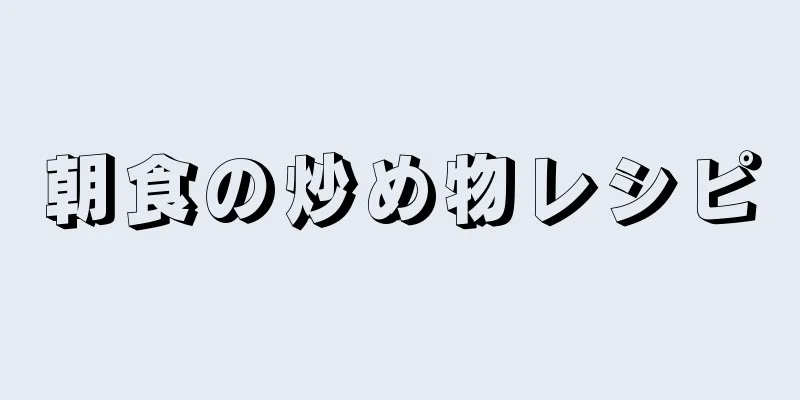 朝食の炒め物レシピ