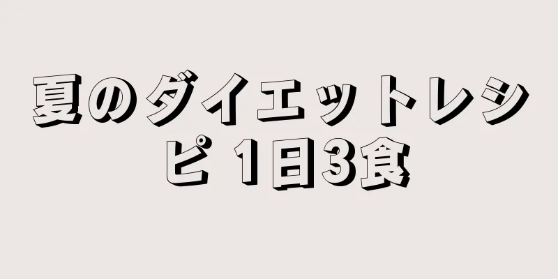 夏のダイエットレシピ 1日3食