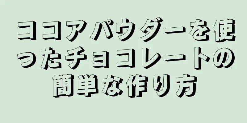 ココアパウダーを使ったチョコレートの簡単な作り方