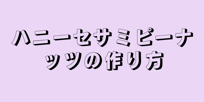 ハニーセサミピーナッツの作り方