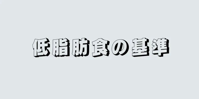 低脂肪食の基準