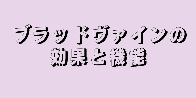 ブラッドヴァインの効果と機能