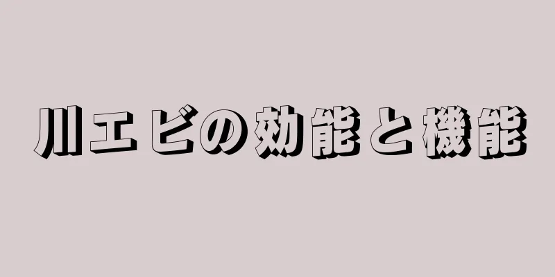 川エビの効能と機能