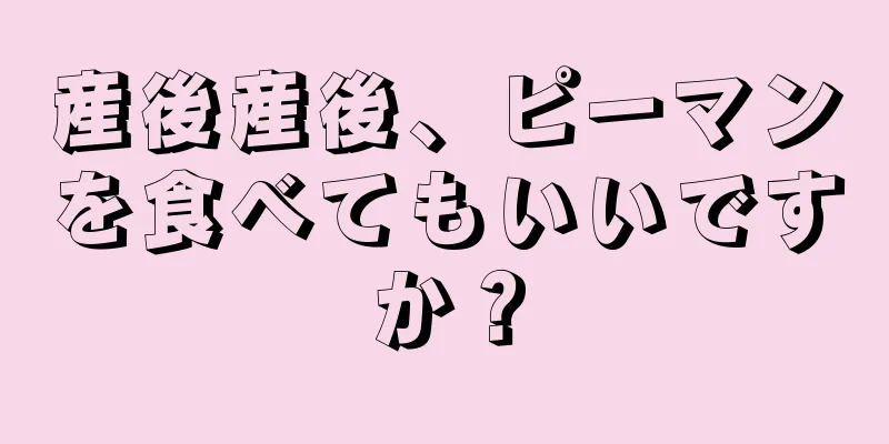 産後産後、ピーマンを食べてもいいですか？