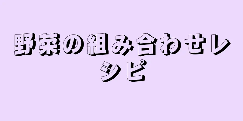 野菜の組み合わせレシピ