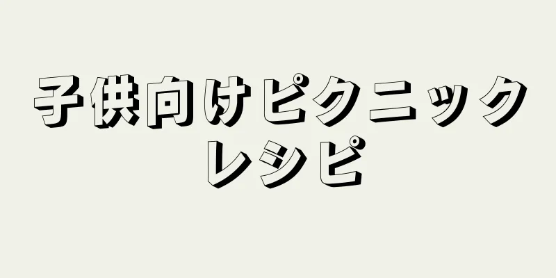 子供向けピクニックレシピ