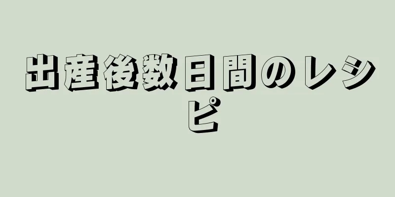 出産後数日間のレシピ