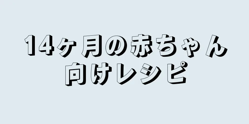 14ヶ月の赤ちゃん向けレシピ